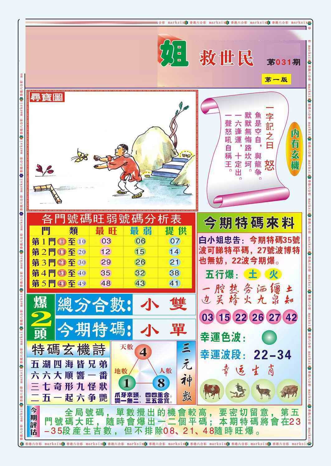 031期白小姐救世民A（新图）[图]