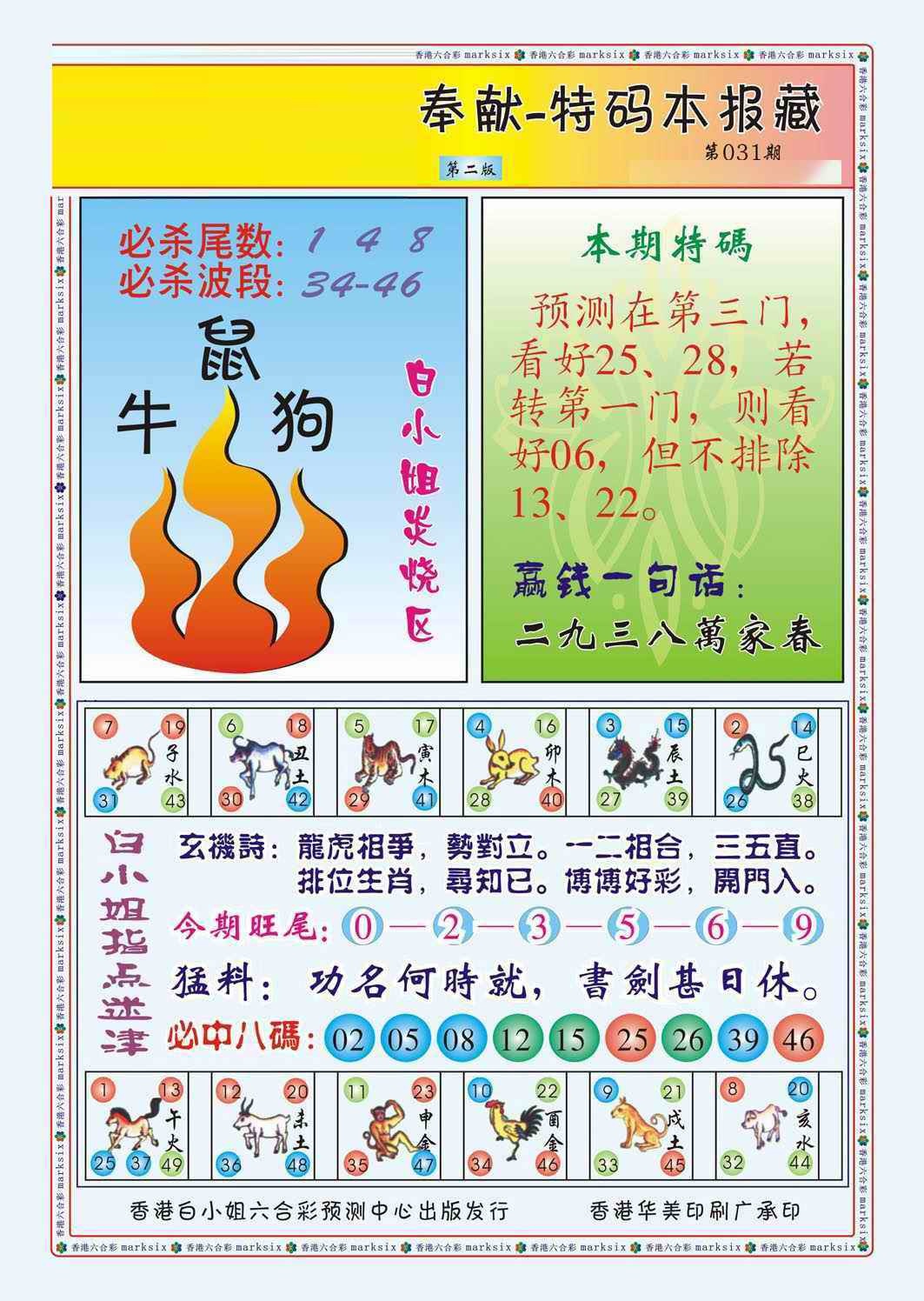 031期白小姐救世民B（新图）[图]