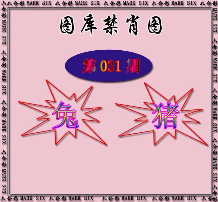 031期红姐统一禁肖图[图]