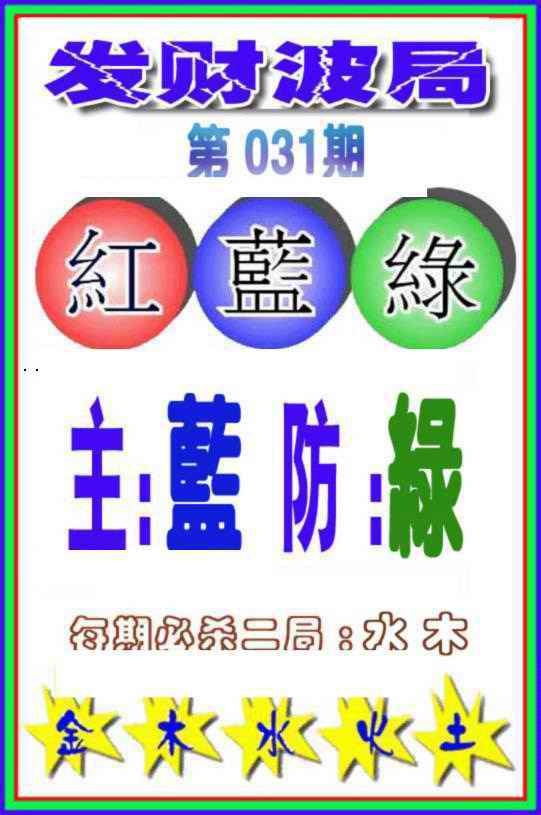 031期发财波局[图]